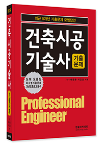 2025 건축시공기술사-최근5개년기출문제모범답안