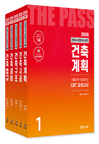 2026 건축기사·건축산업기사필기 시리즈(전5권)