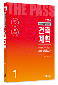 2026 건축기사·건축산업기사필기 ①건축계획