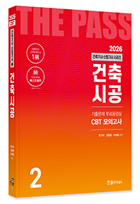 2026 건축기사·건축산업기사필기 ②건축시공