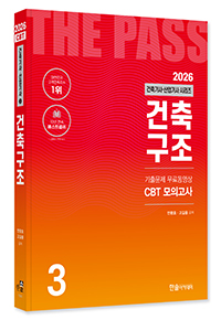 2026 건축기사·건축산업기사필기 ③건축구조