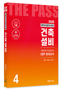 2026 건축기사·건축산업기사필기 ④건축설비