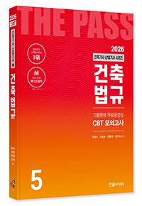 2026 건축기사·건축산업기사필기 ⑤건축법규