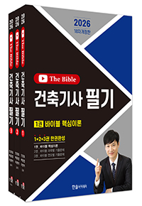 2026 건축기사 필기+10개년 The Bible (무료동영상 5개년 2025~2021)