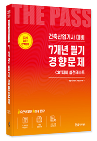 2026 건축산업기사필기 7개년 필기경향문제