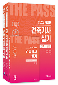 2026 건축기사실기(전3권)