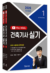 2026 건축기사실기TheBible