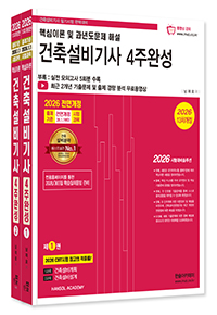 2026 건축설비기사필기 4주완성