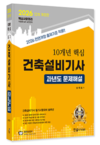 2026 10개년 핵심 건축설비기사 필기 과년도문제해설