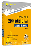 2026 10개년 핵심 건축설비기사 필기 과년도문제해설