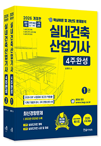 2026 실내건축산업기사 4주완성