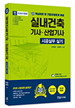 2026 시공실무 실내건축기사·산업기사 실기 단기완성
