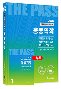 2026 토목기사·토목산업기사필기 ①응용역학
