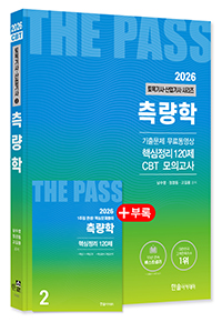 2026 토목기사·토목산업기사필기 ②측량학