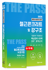 2026 토목기사·토목산업기사필기 ④철근콘크리트및강구조