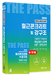 2026 토목기사·토목산업기사필기 ④철근콘크리트및강구조