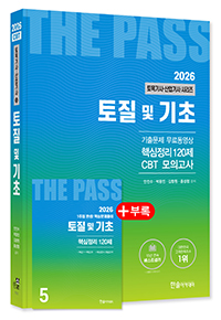 2026 토목기사·토목산업기사필기 ⑤토질및기초