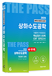 2026 토목기사·토목산업기사필기 ⑥상하수도공학