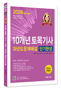 2026년 10개년 토목기사필기 과년도 문제해설 단기완성