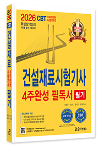 2026 건설재료시험기사 필기 4주완성 필독서