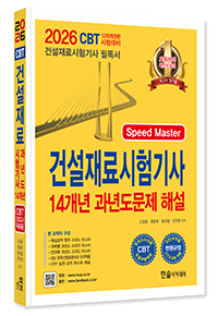 2026 건설재료시험기사 필기 15개년 과년도 문제해설
