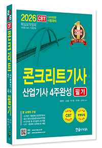 2026 콘크리트기사 산업기사 4주완성 필기