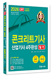 2026 콘크리트기사 산업기사 4주완성 필기