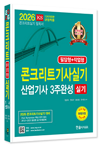 2026 콘크리트 기사·산업기사 3주완성 실기(필답형+작업형)
