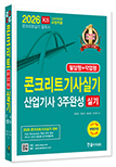 2026 콘크리트 기사·산업기사 3주완성 실기(필답형+작업형)