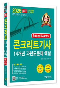 2026 Speed Master 콘크리트기사 14개년 과년도문제 해설