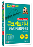 2026 Speed Master 콘크리트기사 14개년 과년도문제 해설