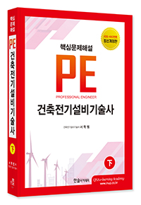 2026년 건축전기설비기술사(하)