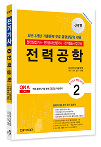 2026 전기(산업)기사 ②전력공학