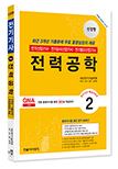 2026 전기(산업)기사 ②전력공학