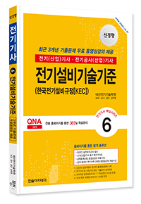 2026 전기(산업)기사 ⑥전기설비기술기준