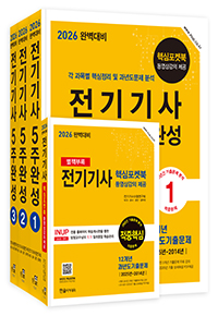 2026 완벽대비 전기기사필기 5주완성