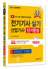 2025 전기기사 실기, 전기산업기사 실기 단기완성