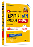2025 전기기사 실기, 전기산업기사 실기 단기완성