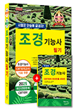 2026 조경기능사 필기 : 시험은 단숨에 끝내자
