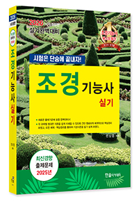 2026 조경기능사 실기[시험은 단숨에 끝내자!]