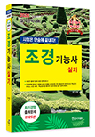 2026 조경기능사 실기[시험은 단숨에 끝내자!]