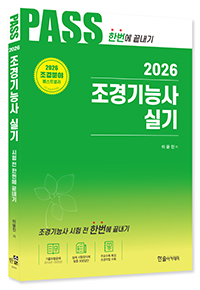 2026 조경기능사 실기 한번에 끝내기(최근기출문제 2012~2024)