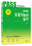 2026 조경기능사 실기 한번에 끝내기(최근기출문제 2012~2024)