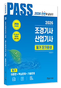 2026 조경기사,산업기사 필기 단기완성