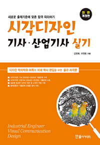 2021 시각디자인 기사‧산업기사 실기