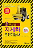 2021 CBT대비 지게차 운전기능사 필기 3주완성