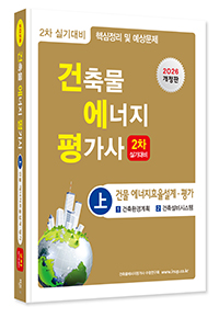 건축물에너지평가사 2차 실기(상)