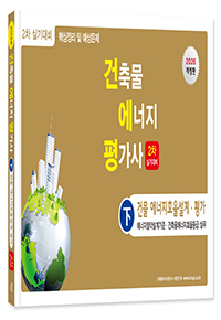 건축물에너지평가사 2차 실기(하)