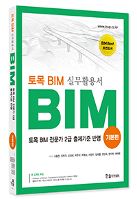 토목 BIM 실무 활용서 기본편:토목 BIM 전문가2급 <개정판>