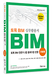 토목 BIM 실무 활용서 기본편:토목 BIM 전문가2급 <개정판>